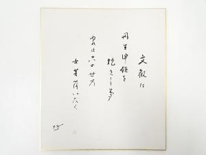高野山建部快運筆　「文観は・・・」和歌　肉筆色紙